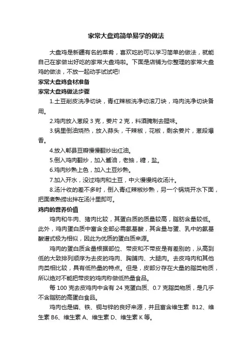 家常大盘鸡简单易学的做法