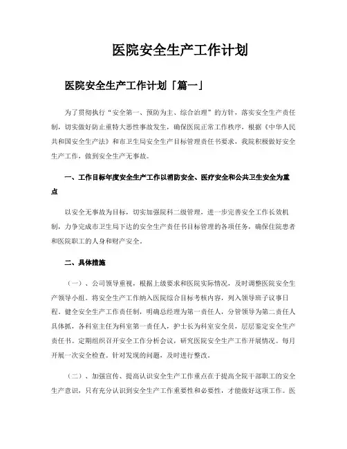 医院安全生产工作计划