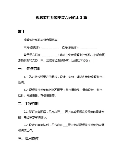 视频监控系统安装合同范本3篇