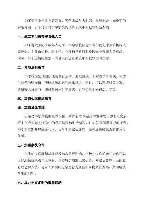 小学学校预防未成年人犯罪实施方案