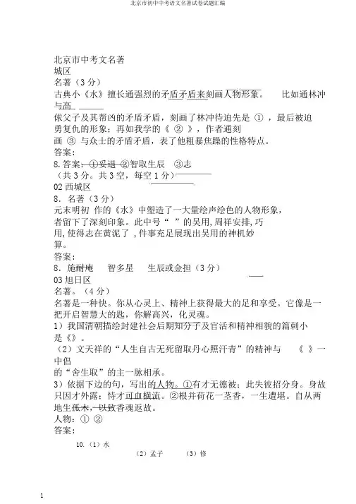 北京市初中中考语文名著试卷试题汇编