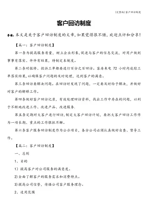 (完整版)客户回访制度