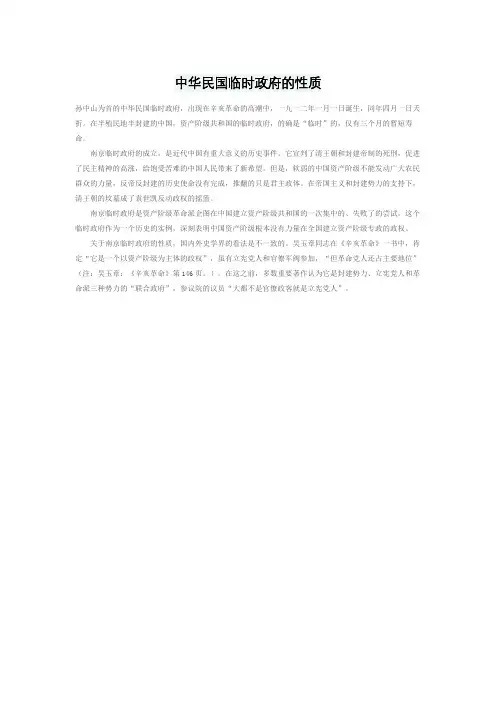 中华民国临时政府的性质