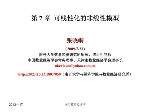 第7章-可线性化的非线性模型