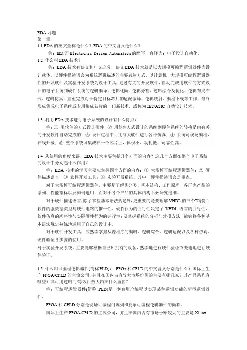 EDA第一章作业习题及答案