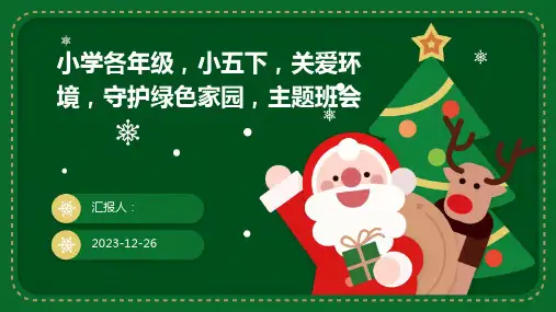 小学各年级,小五下,关爱环境,守护绿色家园,主题班会(模板)