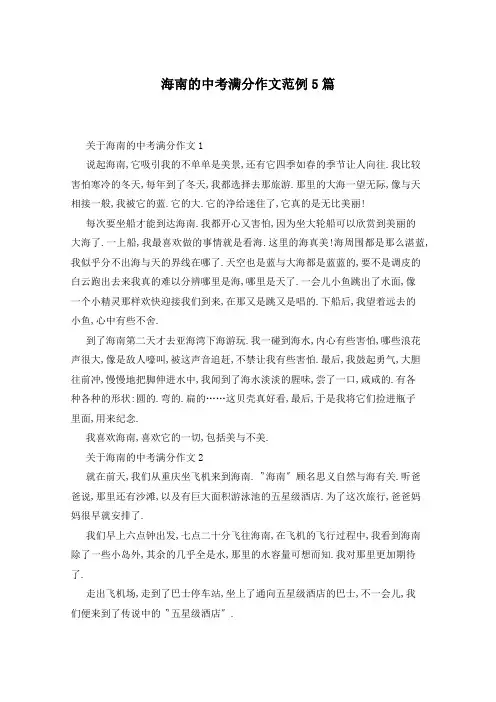 海南的中考满分作文范例5篇