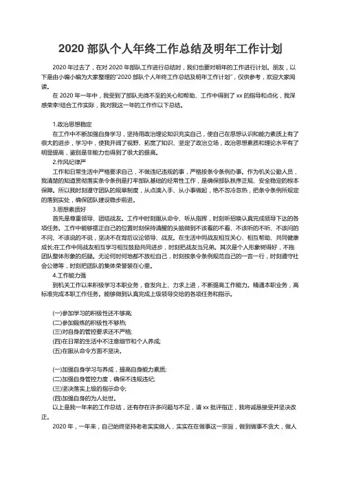 2020部队个人年终工作总结及明年工作计划