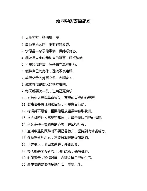 给同学的寄语简短
