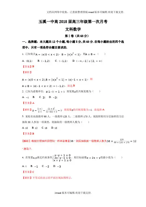 云南省玉溪第一中学2018届高三上学期第一次月考数学文试题Word版含解析