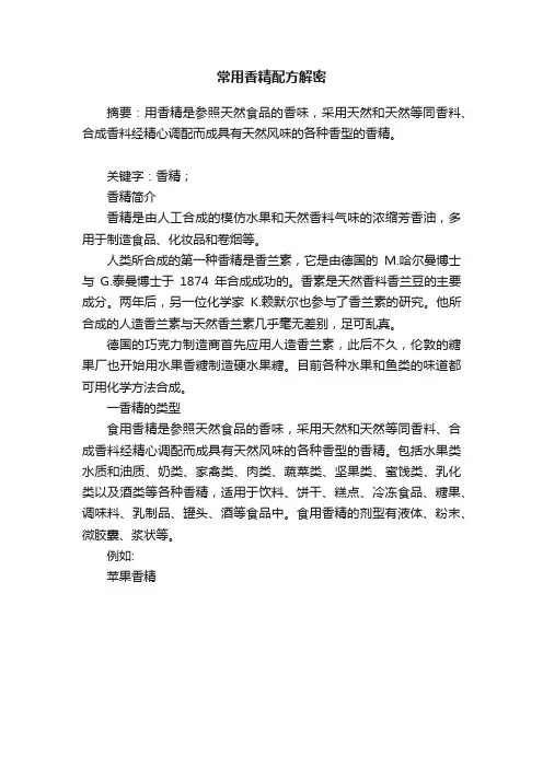 常用香精配方解密