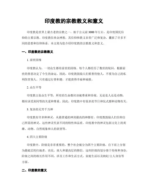 印度教的宗教教义和意义