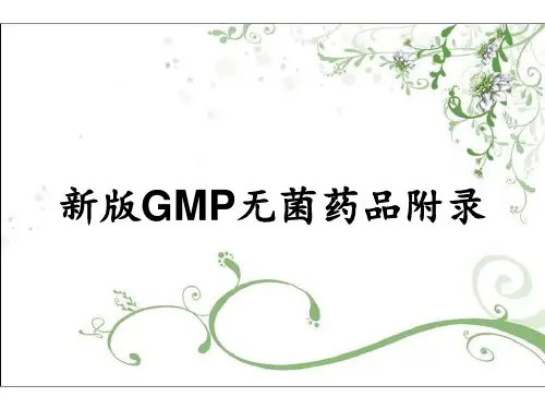 新版GMP无菌药品附录
