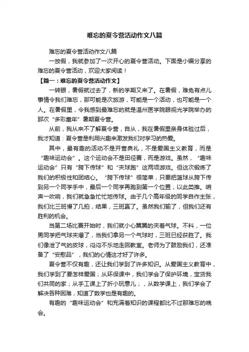 难忘的夏令营活动作文八篇