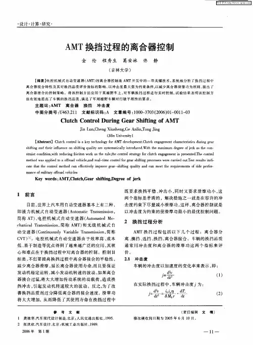 AMT换挡过程的离合器控制
