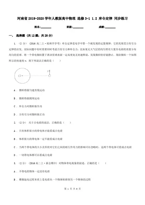 河南省2019-2020学年人教版高中物理 选修3-1 1.2 库仑定律 同步练习