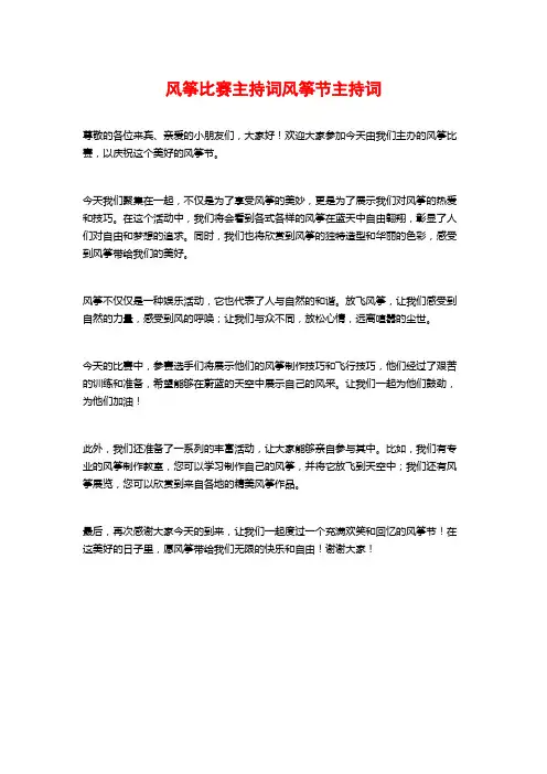 风筝比赛主持词风筝节主持词