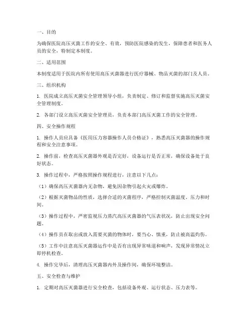 医院高压灭菌安全管理制度