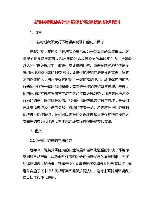 新时期我国实行环境保护税现状的初步探讨