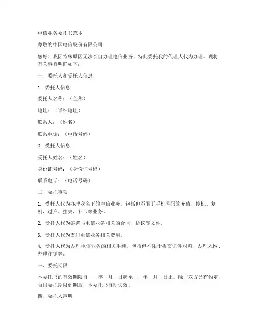委托书范本电信代办