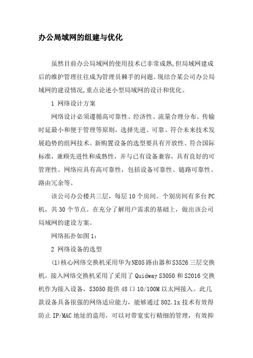 办公局域网的组建与优化-最新文档
