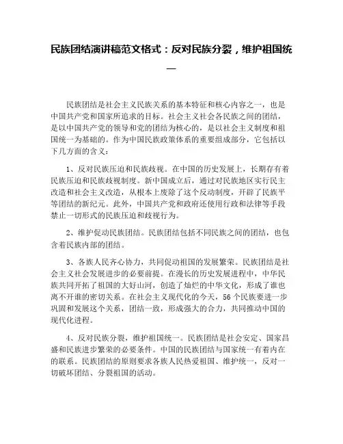 民族团结演讲稿范文格式：反对民族分裂,维护祖国统一