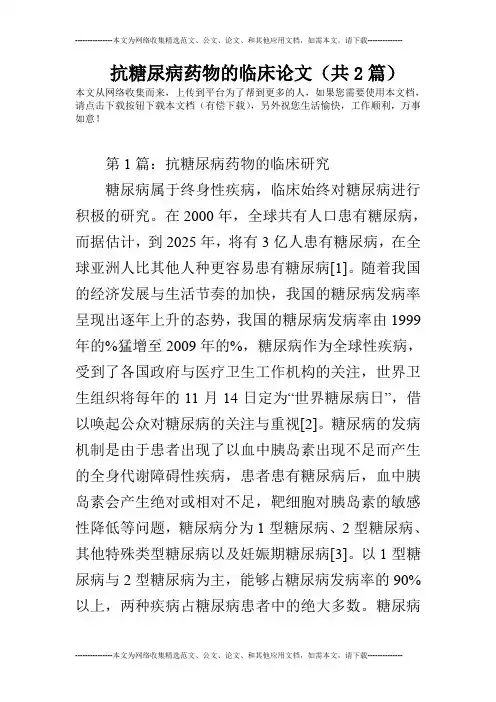 抗糖尿病药物的临床论文(共2篇)