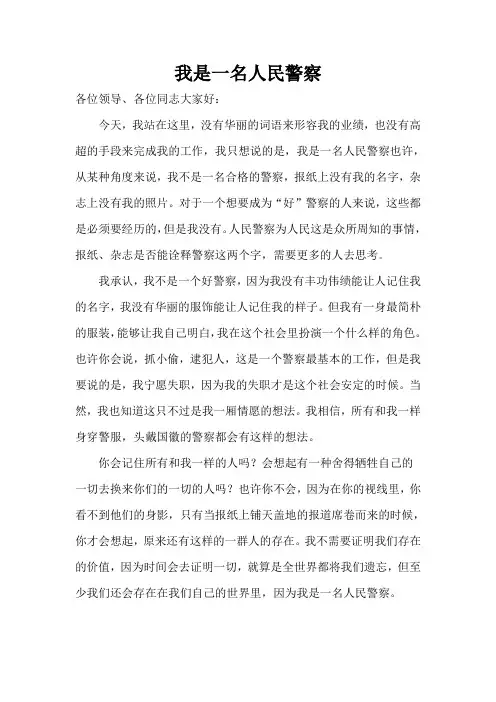 我是一名人民警察演讲稿