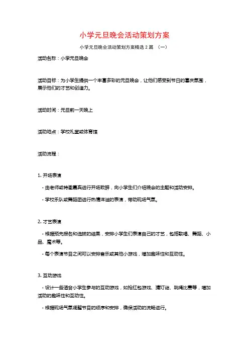 小学元旦晚会活动策划方案2篇