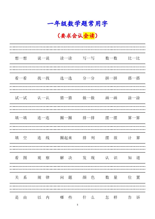 一年级数学题常用字(要求会认会读)