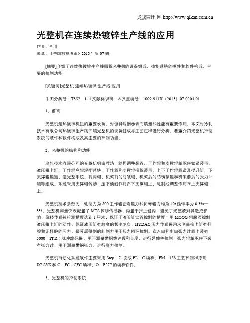 光整机在连续热镀锌生产线的应用