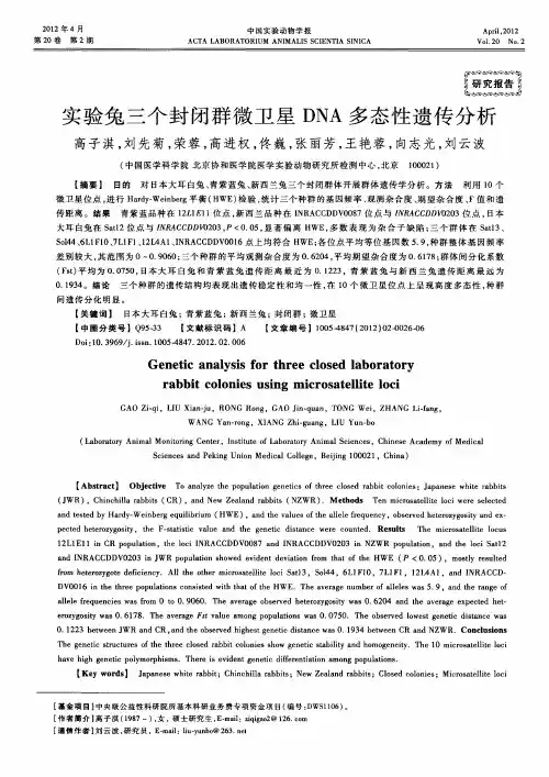 实验兔三个封闭群微卫星DNA多态性遗传分析