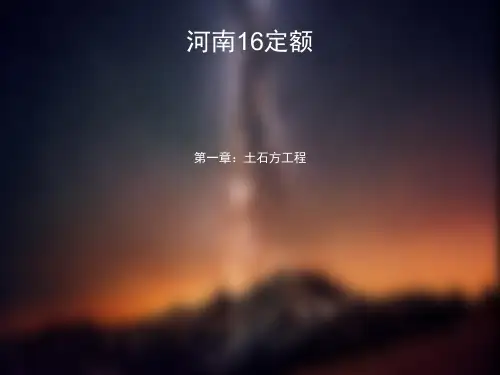 2016-土石方定额