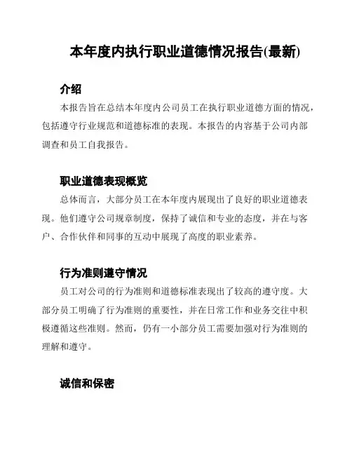 本年度内执行职业道德情况报告(最新)