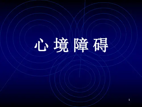医学课件【精神病学】第8章 心境障碍