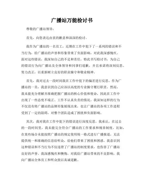 广播站万能检讨书