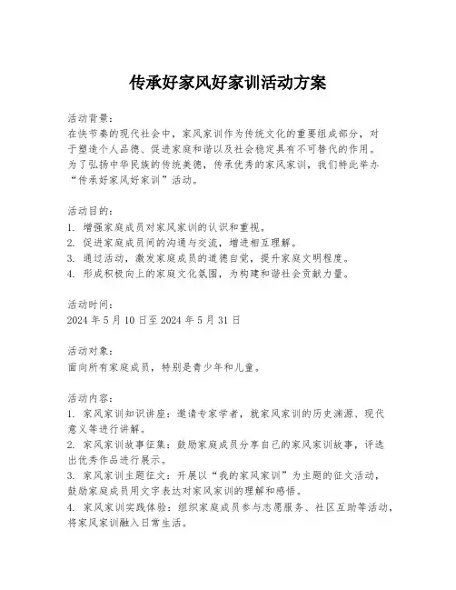 传承好家风好家训活动方案
