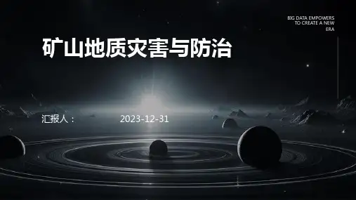 矿山地质灾害与防治