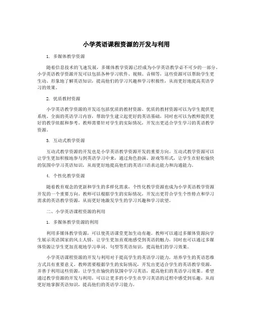 小学英语课程资源的开发与利用