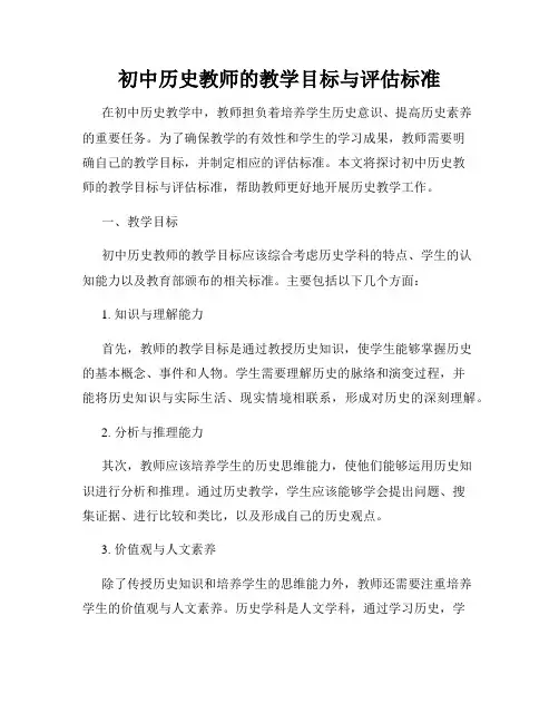 初中历史教师的教学目标与评估标准