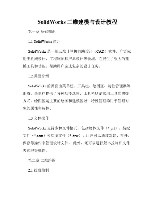 SolidWorks三维建模与设计教程