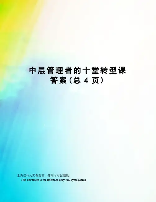 中层管理者的十堂转型课答案