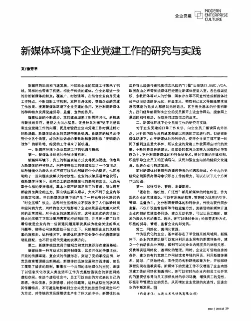 新媒体环境下企业党建工作的研究与实践