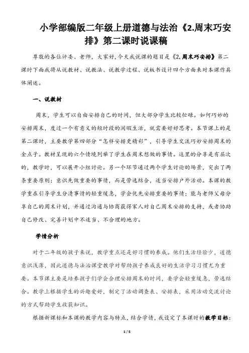 小学部编版二年级上册道德与法治《2. 周末巧安排》第二课时说课稿