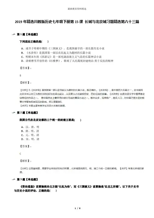 2019年精选川教版历史七年级下册第15课 长城与北京城习题精选第六十三篇