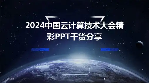 2024版年度中国云计算技术大会精彩PPT干货分享
