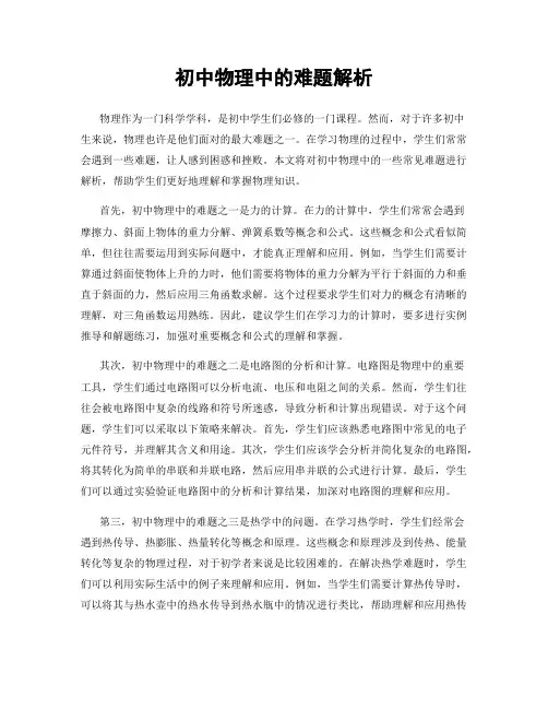 初中物理中的难题解析