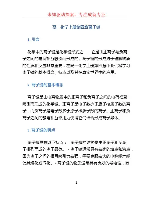 高一化学上册第四章离子键
