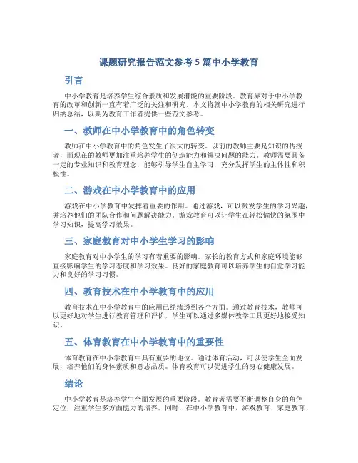 课题研究报告范文参考5篇中小学教育