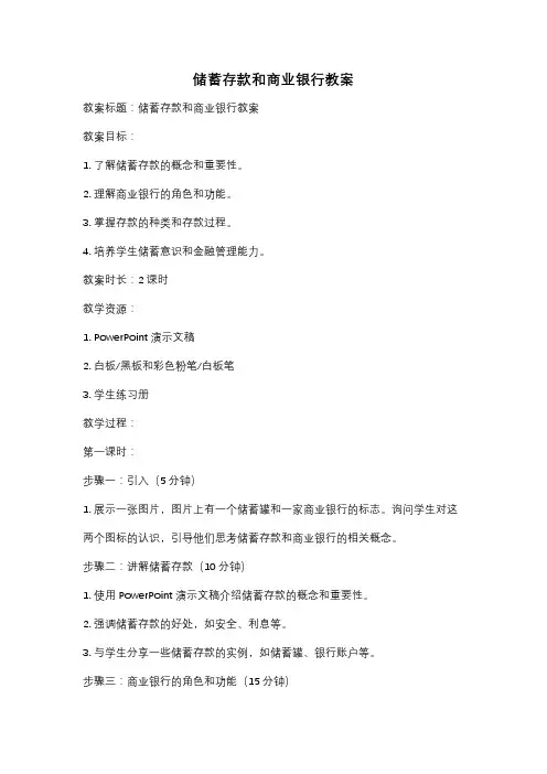 储蓄存款和商业银行教案